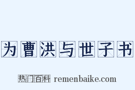 为曹洪与世子书是什么意思的图片